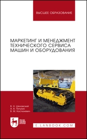 Маркетинг и менеджмент технического сервиса машин и оборудования