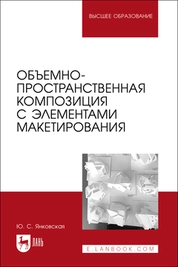 Объемно-пространственная композиция с элементами макетирования