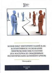 Конфликт интерпретаций как когнитивное основание лингво-конфликтологии (на материале обыденных политических комментариев)