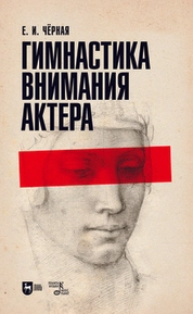 Гимнастика внимания актёра