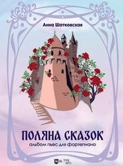 «Поляна сказок». Альбом пьес для фортепиано