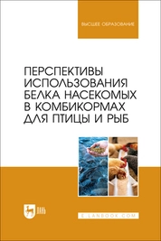 Перспективы использования белка насекомых в комбикормах для птицы и рыб