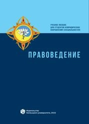 Правоведение