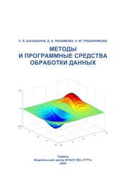 Методы и программные средства обработки данных: практикум