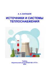 Источники и системы теплоснабжения: сборник задач