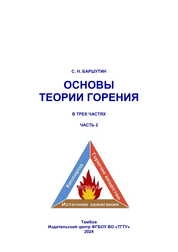 Основы теории горения: в 3 ч.Ч. 2