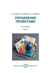 Управление проектами: в 3-х ч. Ч. 1