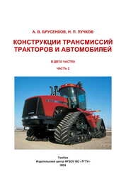 Конструкции трансмиссий тракторов и автомобилей: практикум: в 2-х ч. Ч. 2
