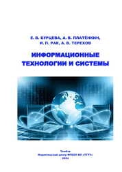 Информационные технологии и системы