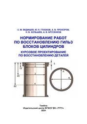 Нормирование работ по восстановлению гильз блоков цилиндров. Курсовое проектирование по восстановлению деталей