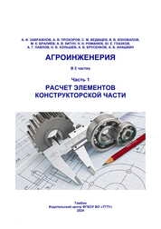 Агроинженерия: в 2 ч. Ч. 1. Расчет элементов конструкторской части