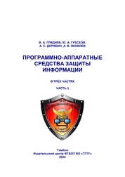 Программно-аппаратные средства защиты информации: в 3-х ч. Ч. 3