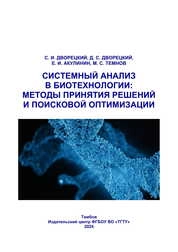 Системный анализ в биотехнологии: методы принятия решений и поисковой оптимизации