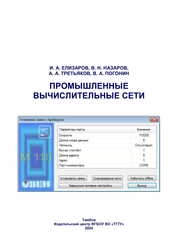 Промышленные вычислительные сети