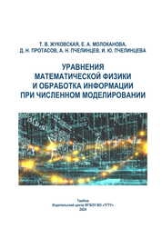 Уравнения математической физики и обработка информации при численном моделировании