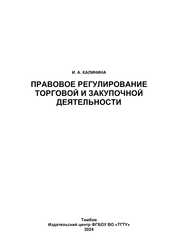 Правовое регулирование торговой и закупочной деятельности: практикум
