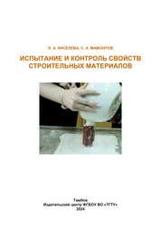 Испытание и контроль свойств строительных материалов