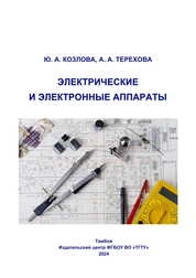 Электрические и электронные аппараты