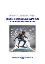 Введение в большие данные и анализ информации