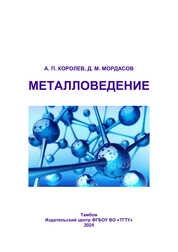 Металловедение