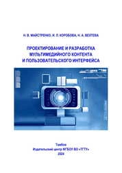 Проектирование и разработка мультимедийного контента и пользовательского интерфейса