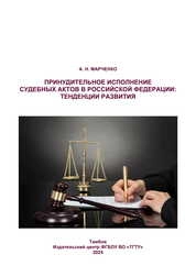 Принудительное исполнение судебных актов в Российской Федерации: тенденции развития