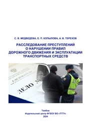 Расследование преступлений о нарушении правил дорожного движения и эксплуатации транспортных средств