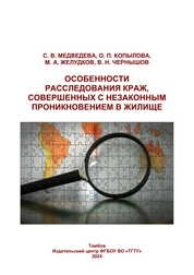 Особенности расследования краж, совершенных с незаконным проникновением в жилище