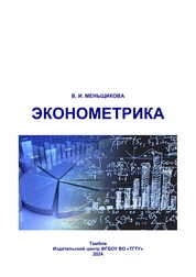 Эконометрика
