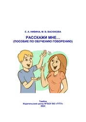 Расскажи мне … (пособие по обучению говорению)