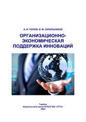 Организационно-экономическая поддержка инноваций