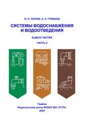 Системы водоснабжения и водоотведения: в 2-х ч. Ч. 2