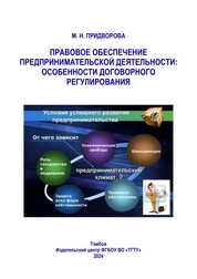 Правовое обеспечение предпринимательской деятельности: особенности договорного регулирования