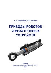Приводы роботов и мехатронных устройств