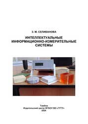 Интеллектуальные информационно-измерительные системы
