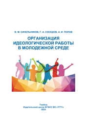 Организация идеологической работы в молодежной среде