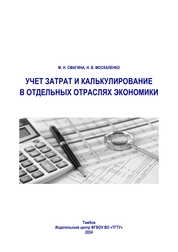 Учет затрат и калькулирование в отдельных отраслях экономики