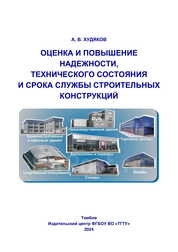 Оценка и повышение надежности, технического состояния и срока службы строительных конструкций