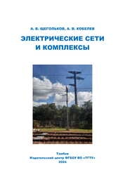 Электрические сети и комплексы