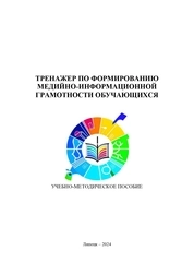 Тренажер по формированию медийно-информационной грамотности обучающихся
