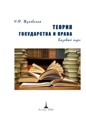 Теория государства и права: базовый курс