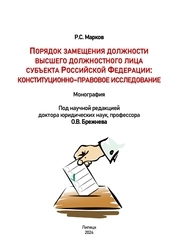 Порядок замещения должности высшего должностного лица субъекта Российской Федерации: конституционноправовое исследование