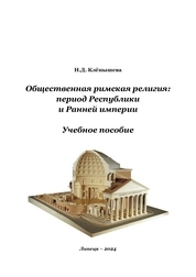 Общественная римская религия: период Республики и Ранней империи