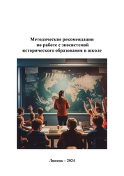 Методические рекомендации по работе с экосистемой исторического образования в школе