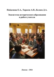 Экосистема исторического образования в работе учителя