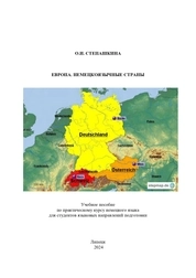 Европа. Немецкоязычные страны
