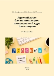 Русский язык для начинающих: интенсивный курс для старта