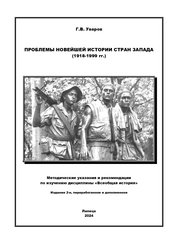 Проблемы новейшей истории стран Запада (1918-1999 гг.)
