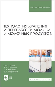 Технология хранения и переработки молока и молочных продуктов