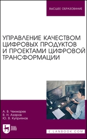 Управление качеством цифровых продуктов и проектами цифровой трансформации